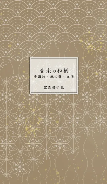 [LINE着せ替え] 音楽和柄 青海波・麻の葉・立涌 空五倍子色の画像1