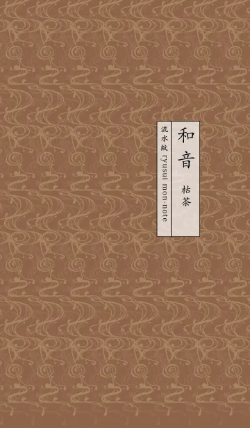 和音 流水紋と五線とト音記号 枯茶の着せ替えメイン画像