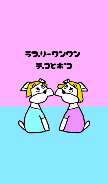 [LINE着せ替え] ラブリーワンワン デコアンドボコ着せ替えの画像1