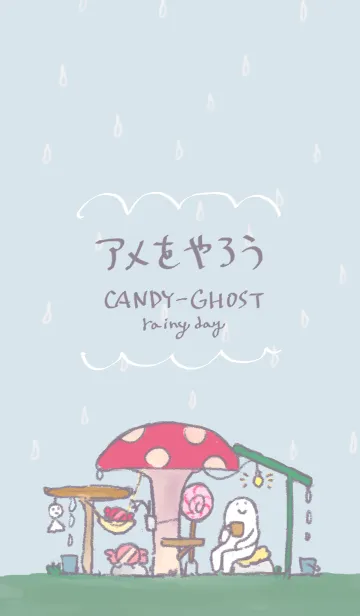 [LINE着せ替え] アメをやろうの着せかえ（雨の日）の画像1