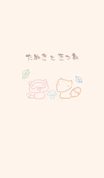 [LINE着せ替え] もにっときつねたぬき くすみカラーの画像1