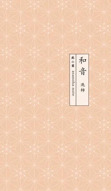 [LINE着せ替え] 和音 麻の葉と音符 洗柿 シンプル和柄の画像1