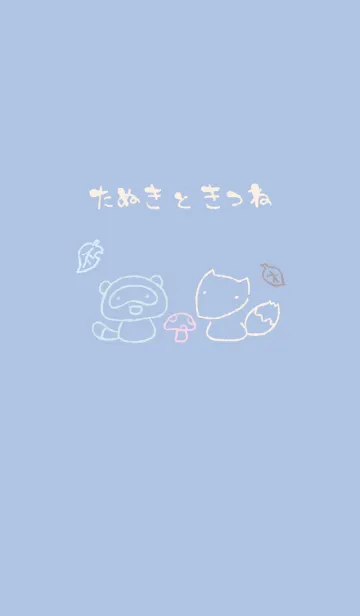 もにっときつねたぬき 夢見心地の着せ替えメイン画像