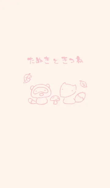 [LINE着せ替え] もにっときつねたぬき くすみピンクの画像1