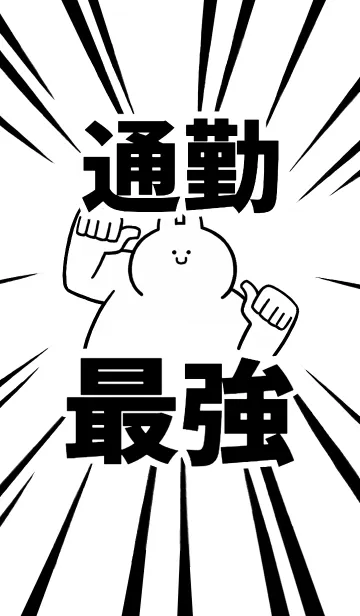 [LINE着せ替え] 【通勤】最強！着せかえの画像1