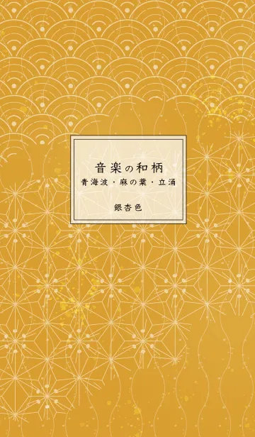 [LINE着せ替え] 音楽和柄 青海波・麻の葉・立涌 銀杏色の画像1
