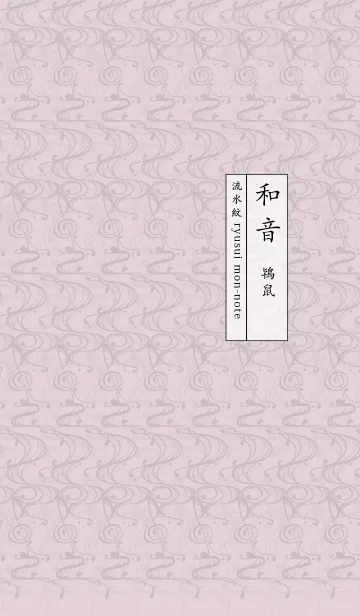 [LINE着せ替え] 和音 流水紋と五線とト音記号 鴇鼠の画像1