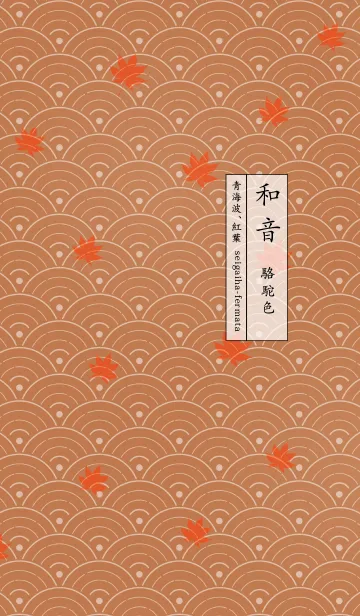 [LINE着せ替え] 和音 青海波、紅葉とフェルマータ 駱駝色の画像1