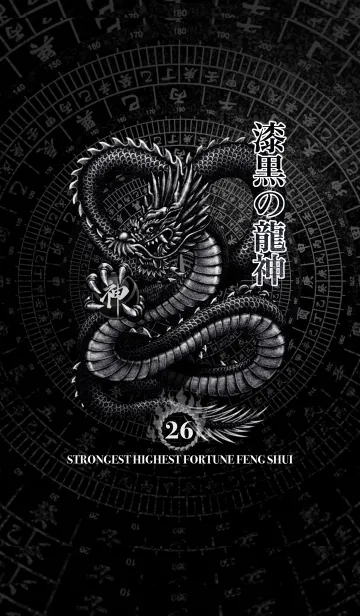 最強最高金運風水 漆黒の龍神 幸運の26の着せ替えメイン画像