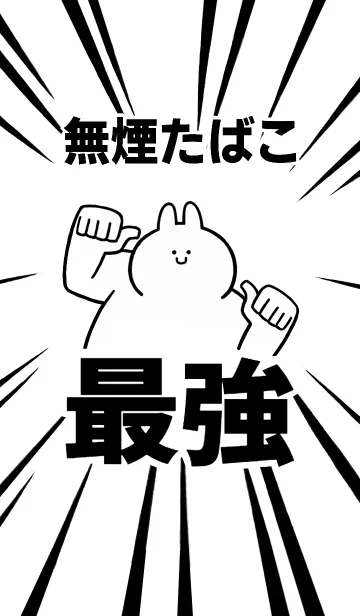 [LINE着せ替え] 【無煙たばこ】最強！着せかえの画像1