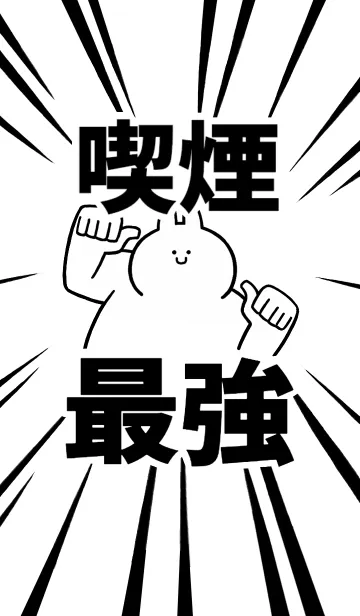 [LINE着せ替え] 【喫煙】最強！着せかえの画像1