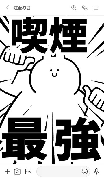 [LINE着せ替え] 【喫煙】最強！着せかえの画像3