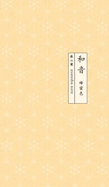 和音 麻の葉と音符 蜂蜜色 シンプル和柄の着せ替えメイン画像
