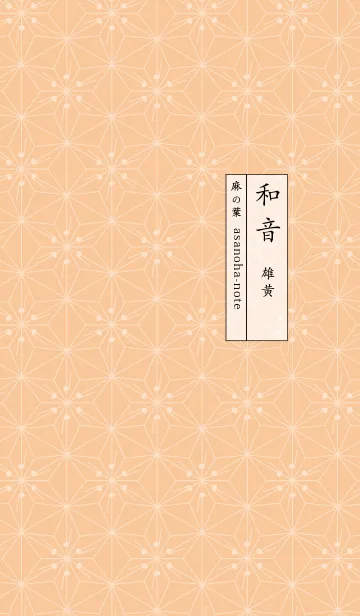 [LINE着せ替え] 和音 麻の葉と音符 雄黄 シンプル和柄の画像1
