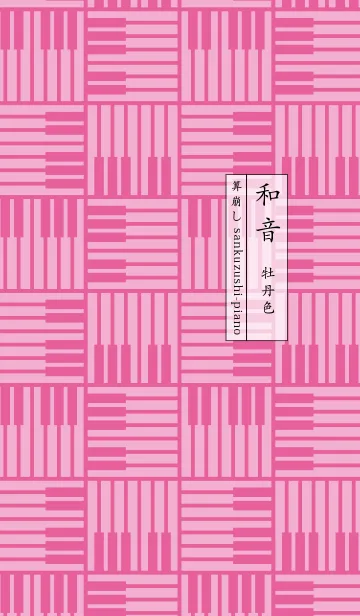 [LINE着せ替え] 和音 算崩しとピアノ鍵盤 牡丹色の画像1