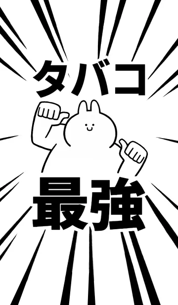 [LINE着せ替え] 【タバコ】最強！着せかえの画像1