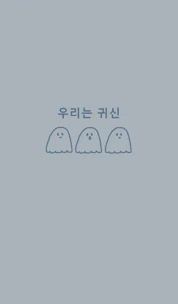 [LINE着せ替え] we are ghost /くすみブルー(韓国語)の画像1