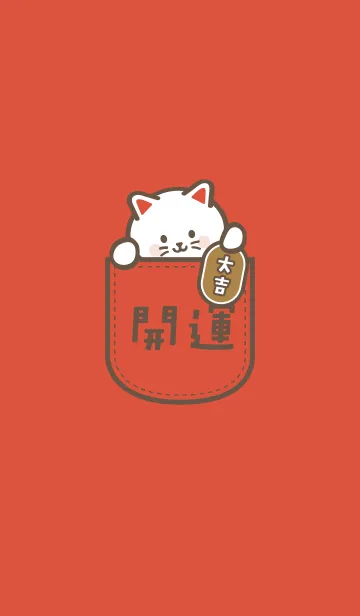 [LINE着せ替え] ポケットの中の招き猫／朱色の画像1