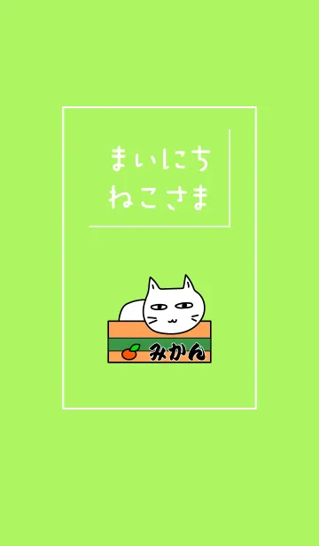 [LINE着せ替え] まいにち、ねこさまの画像1