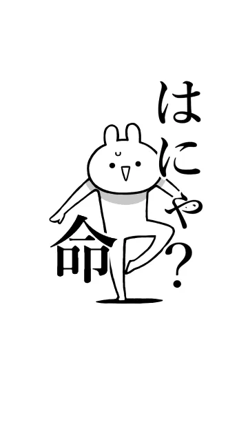 [LINE着せ替え] 【はにゃ？】命！好きすぎる名前着せかえの画像1