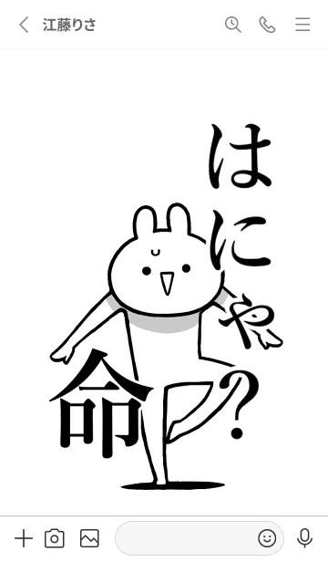 [LINE着せ替え] 【はにゃ？】命！好きすぎる名前着せかえの画像2