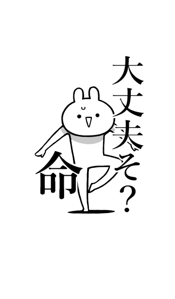 [LINE着せ替え] 【大丈夫そ？】命！好きすぎる名前着せかえの画像1