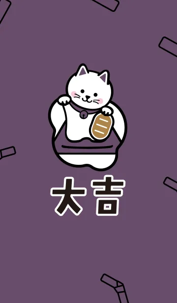 [LINE着せ替え] 開運！毎日大吉の招き猫 紫色 ver.の画像1