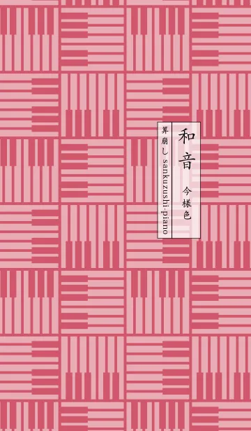 [LINE着せ替え] 和音 算崩しとピアノ鍵盤 今様色の画像1