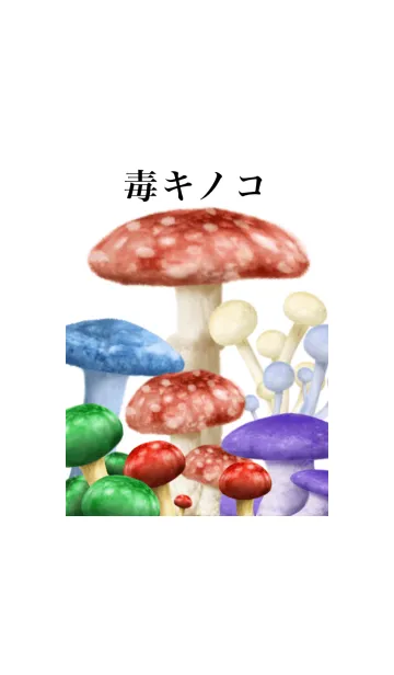 [LINE着せ替え] 毒キノコ です きのこ 山盛りの画像1