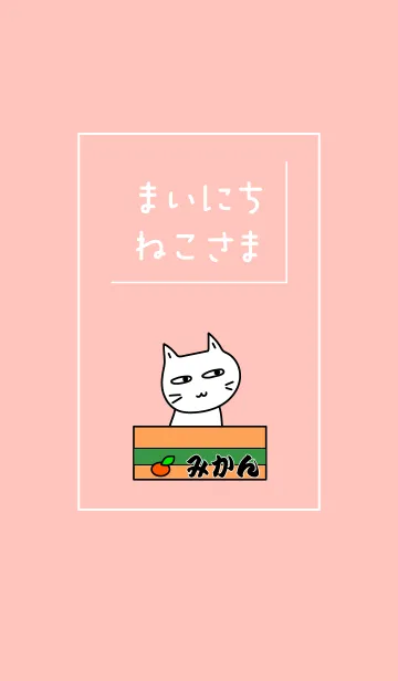 [LINE着せ替え] まいにち、ねこさま2の画像1