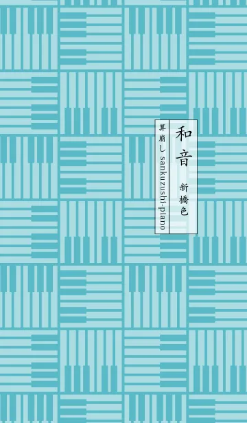 [LINE着せ替え] 和音 算崩しとピアノ鍵盤 新橋色の画像1