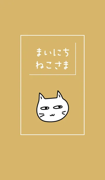 [LINE着せ替え] まいにち、ねこさま4の画像1