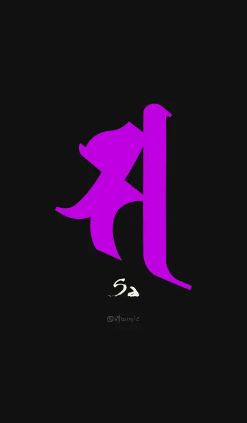 [LINE着せ替え] 守護梵字［サ］黒紫 [0803] 修正版の画像1