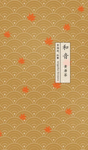 [LINE着せ替え] 和音 青海波、紅葉とフェルマータ 黄唐茶の画像1