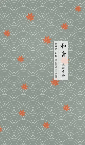 [LINE着せ替え] 和音 青海波、紅葉とフェルマータ 豆がら茶の画像1