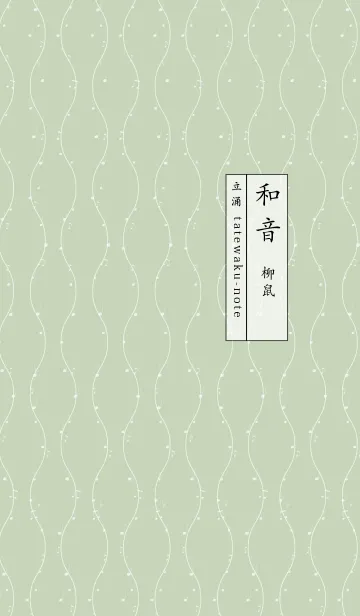 [LINE着せ替え] 和音 立涌と音符 柳鼠の画像1