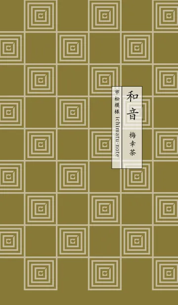 [LINE着せ替え] 和音 市松模様と音符 梅幸茶の画像1