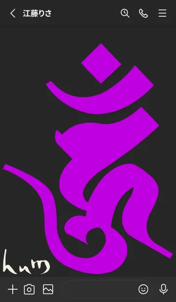 [LINE着せ替え] 守護梵字［ウーン］黒紫 [0800] remodelの画像2