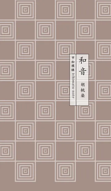 [LINE着せ替え] 和音 市松模様と音符 胡桃染の画像1