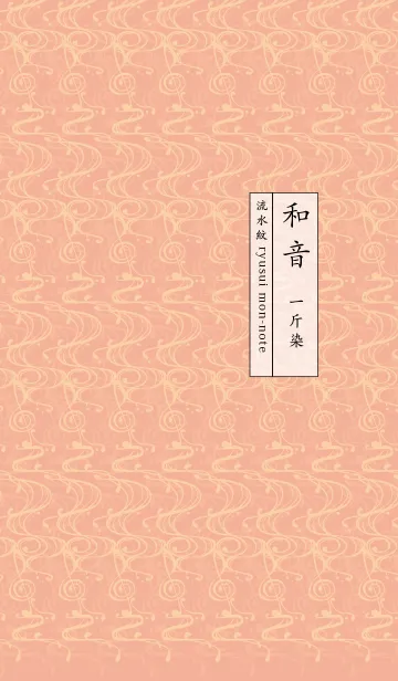 和音 流水紋と五線とト音記号 一斤染の着せ替えメイン画像