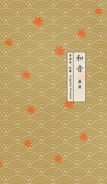 和音 青海波、紅葉とフェルマータ 桑染の着せ替えメイン画像