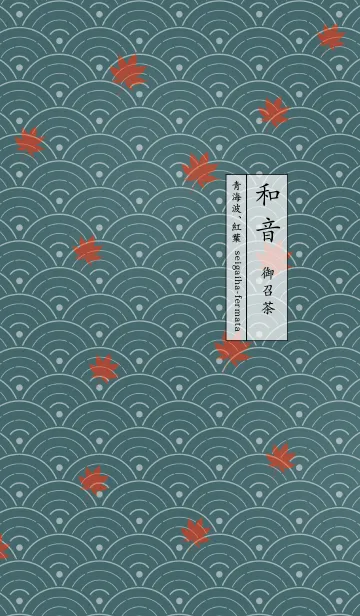 和音 青海波、紅葉とフェルマータ 御召茶の着せ替えメイン画像