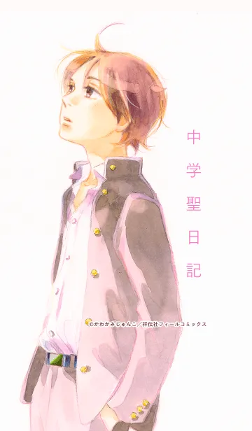 中学聖日記の着せ替えメイン画像