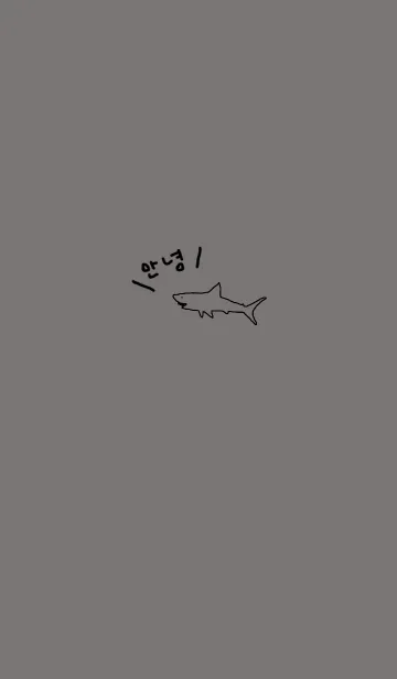 [LINE着せ替え] KOREA SHARK / gray blackの画像1