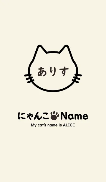 [LINE着せ替え] にゃんこ Name ありすの画像1