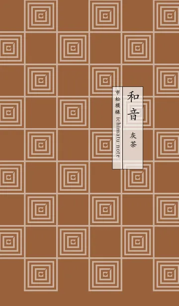 [LINE着せ替え] 和音 市松模様と音符 灰茶の画像1