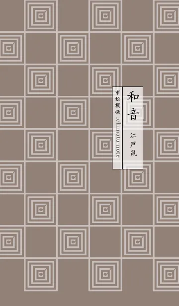 [LINE着せ替え] 和音 市松模様と音符 江戸鼠の画像1