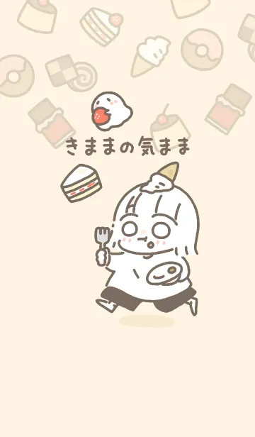 [LINE着せ替え] きままの気まま〜おやつの時間〜の画像1