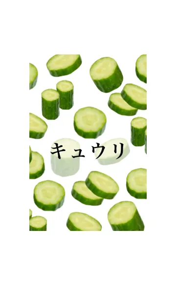 [LINE着せ替え] きゅうり です 野菜 みどりの画像1