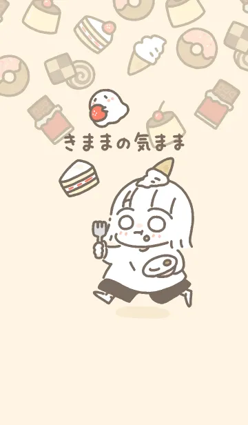 [LINE着せ替え] きままの気まま〜おやつの時間〜【修正版】の画像1